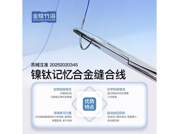 鎳鈦記憶合金縫合線