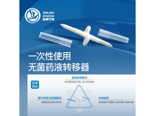 一次性使用無菌藥液轉(zhuǎn)移器