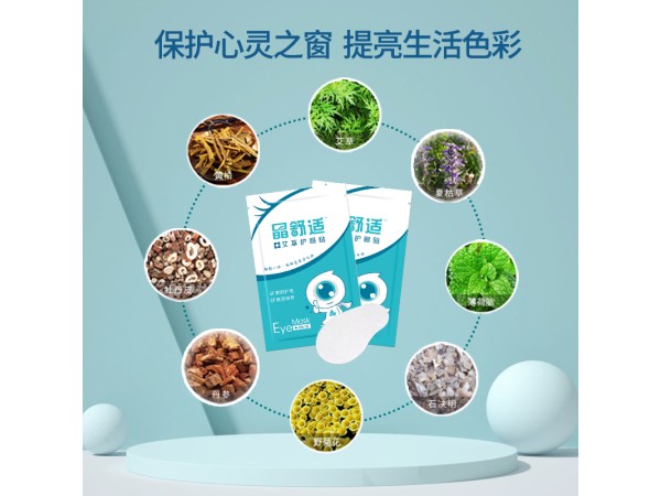 晶舒適艾草護眼貼OEM貼牌加工青少年眼貼生產(chǎn)廠家緩解疲勞眼貼代加工