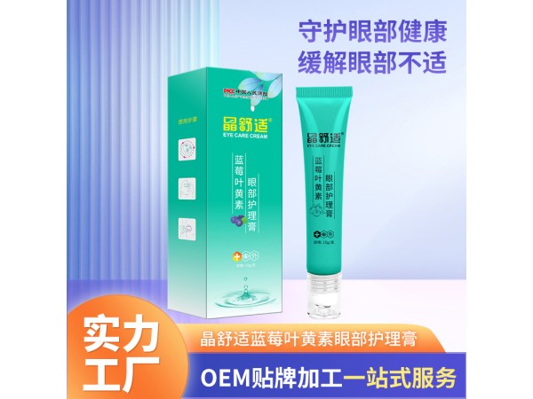 藍莓葉黃素眼膏廠家批發(fā)護眼膏OEM貼牌眼膏代加工定制