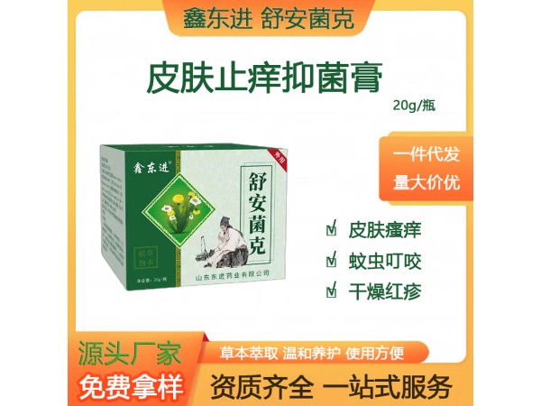 鑫東進(jìn) 舒安菌克 皮膚抑菌軟膏 外用止癢殺菌 山東東進(jìn)藥業(yè) 抑菌膏代加工OEM貼牌