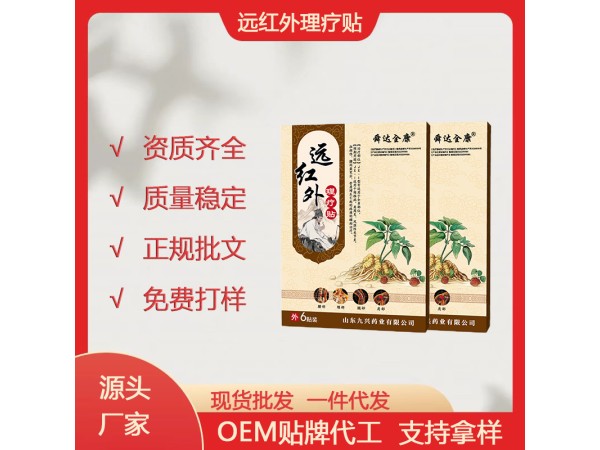 舜達(dá)全康 遠(yuǎn)紅外理療貼 山東九興藥業(yè) 頸椎病肩周炎膏藥貼代理 oem貼牌代加工
