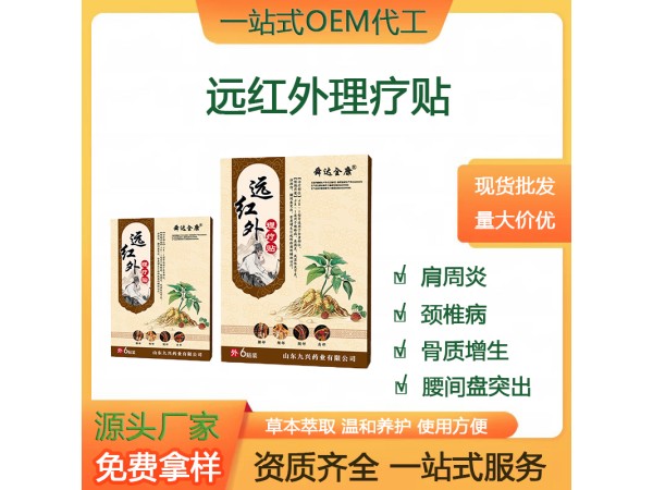 舜達(dá)全康 遠(yuǎn)紅外理療貼 山東九興藥業(yè) 理療貼膏藥代理 一站式服務(wù)