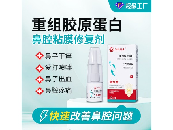 重組膠原蛋白鼻腔黏膜修復劑 二類械字號鼻炎膏 鼻炎噴劑