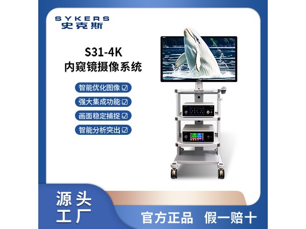SYKERS 史克斯內(nèi)窺鏡 4K超高清腹腔鏡攝像系統(tǒng) 氣腹機(jī) 腹腔手術(shù)器械