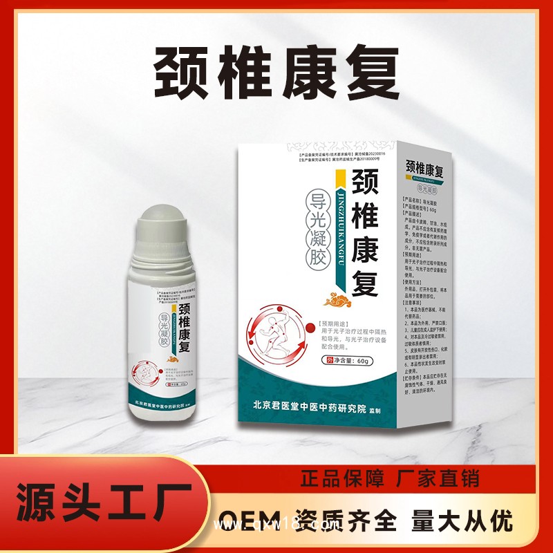 導(dǎo)光凝膠廠家 頸椎疼痛外用涂抹 草本提取精華 電商貨源代加工 OEM