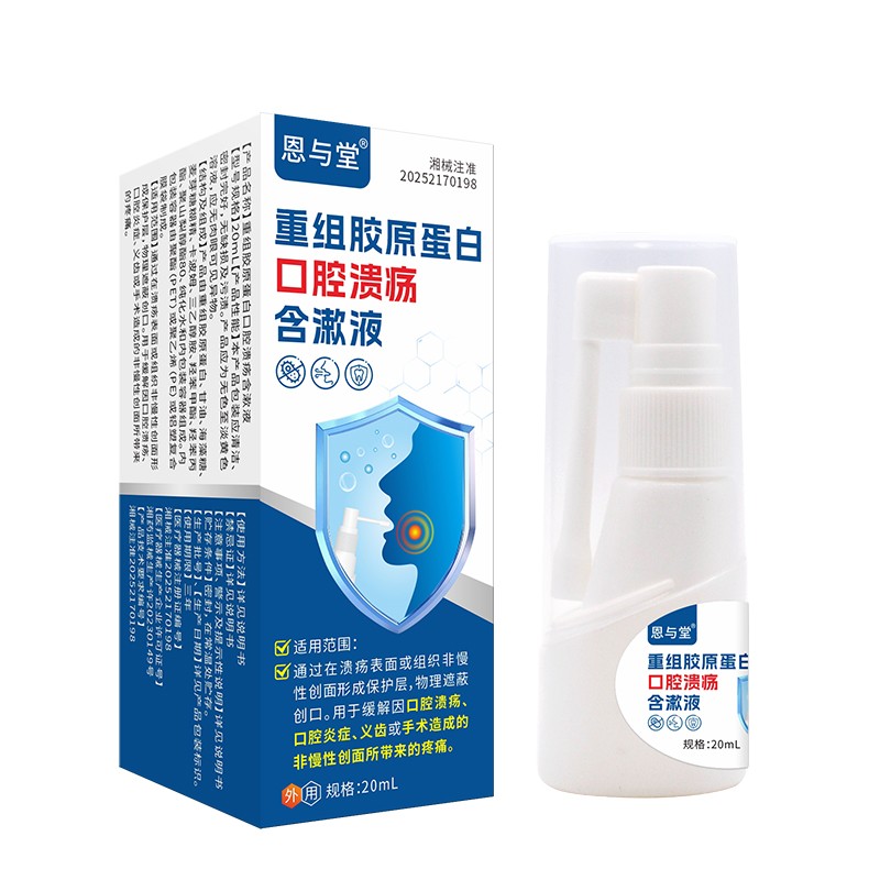 吉博士重組膠原蛋白口腔潰瘍含漱液廠家 二類(lèi)器械口腔潰瘍噴劑代加工定制