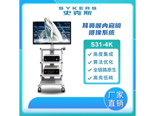 SYKERS 史克斯內(nèi)窺鏡 4K內(nèi)窺鏡攝像系統(tǒng) 五官科 耳鼻喉內(nèi)窺鏡