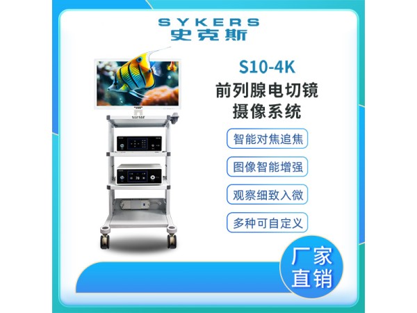 SYKERS 史克斯內(nèi)窺鏡 4K內(nèi)窺鏡攝像系統(tǒng) 泌尿外科 前列腺電切鏡