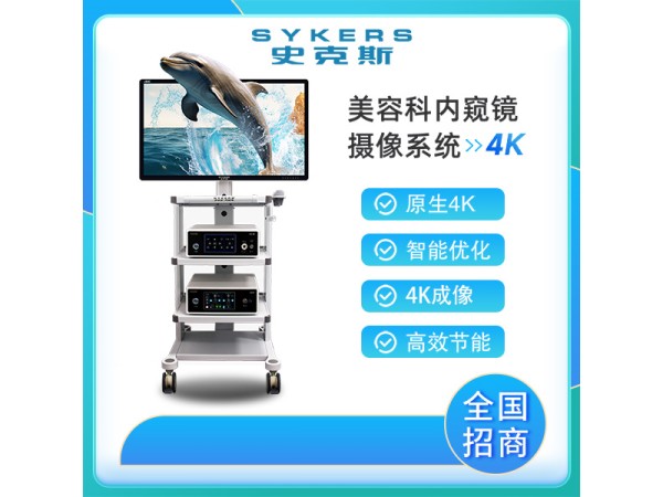 SYKERS 史克斯內(nèi)窺鏡 4K內(nèi)窺鏡攝像系統(tǒng) 燒傷整容科 隆胸鏡