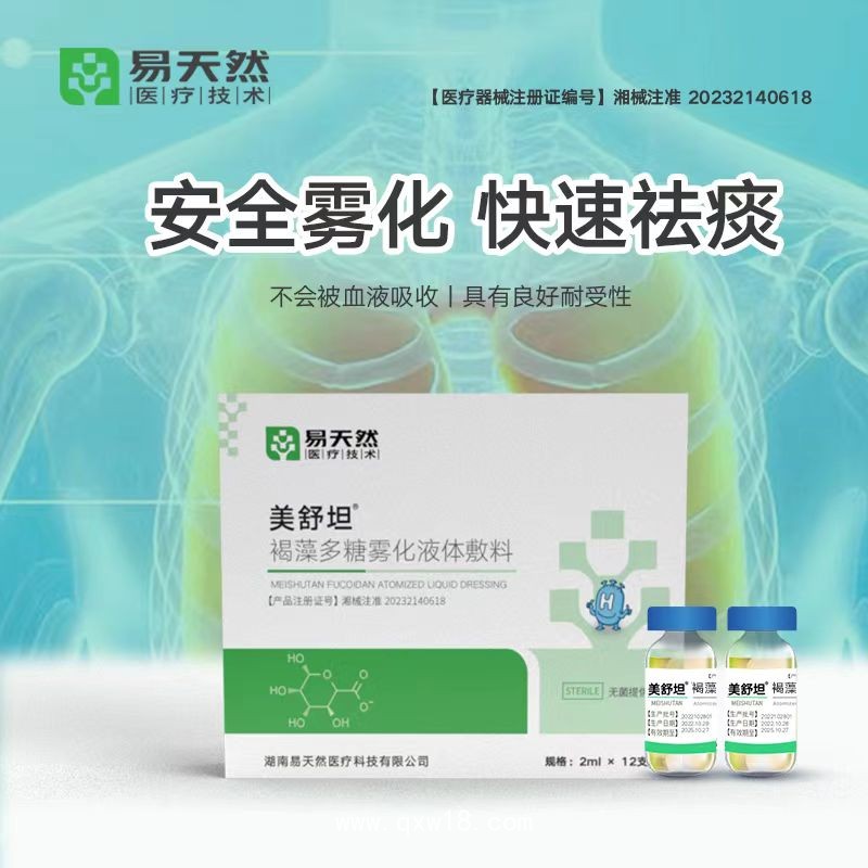 美舒坦-褐藻多糖霧化液體敷料