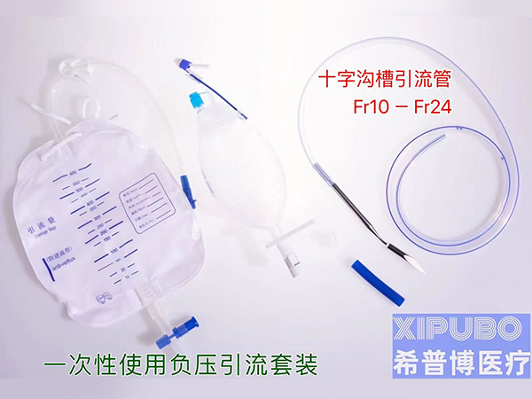 希普博?一次性使用負(fù)壓引流裝置(十字溝槽引流管+負(fù)壓引 流袋+引流球+穿刺針)