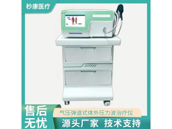秒康 氣壓彈道放射式體外沖擊波治療儀MKYLB-85 發(fā)散式體外沖擊波治療儀