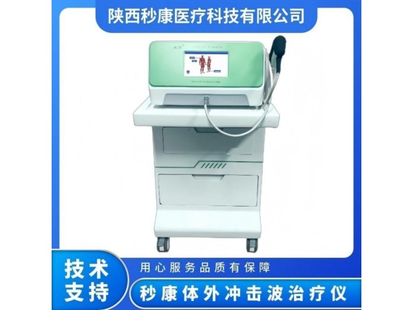 秒康 氣壓彈道放射式體外沖擊波治療儀MKYLB-95沖擊波治療機(jī)