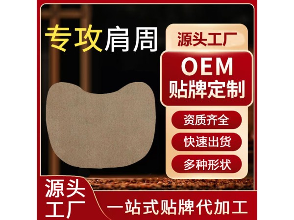 加工定制腰肌勞損肩周疼痛用異形貼 廠家供應可貼牌定制