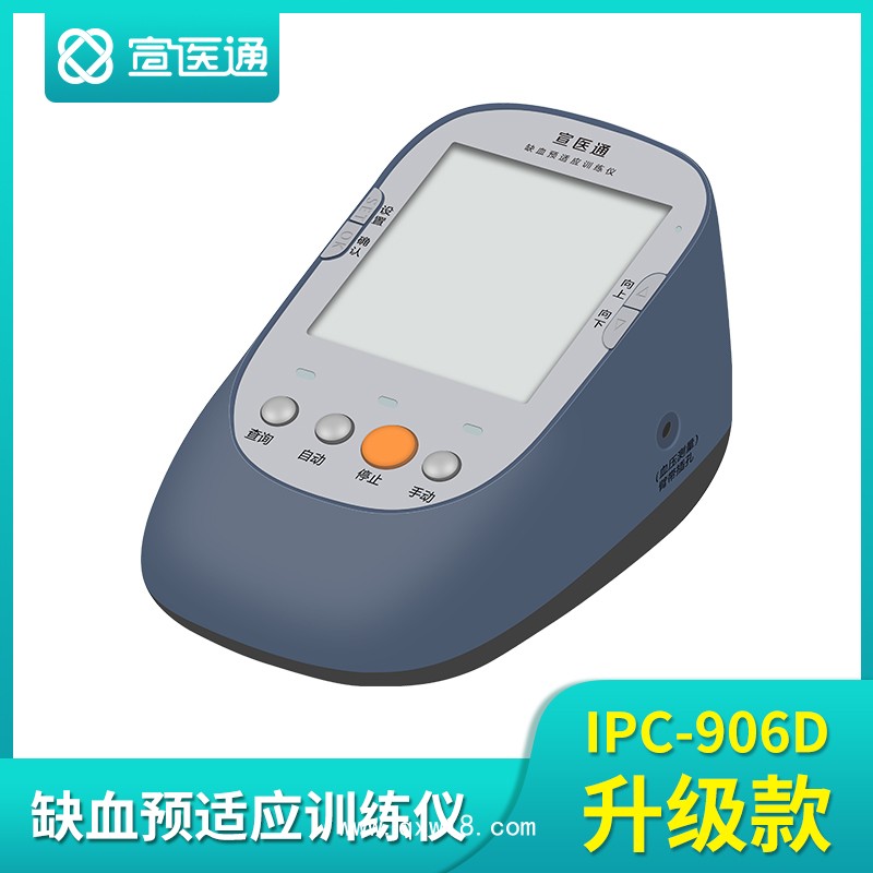 宣醫(yī)通缺血預適應訓練儀IPC-906D升級款