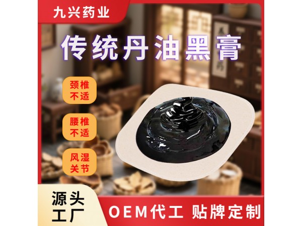 傳統(tǒng)老黑膏藥貼牌代加工 老黑膏廠家批發(fā)代理 支持來方來樣來料加工