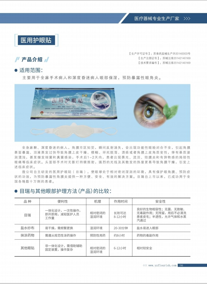 全麻手術(shù)用醫(yī)用護眼貼（醫(yī)用水凝膠眼療貼）