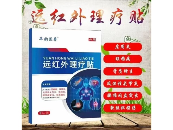 遠(yuǎn)紅外理療貼