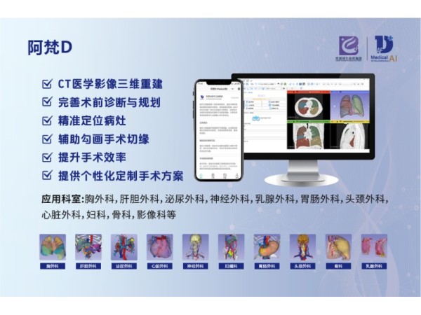 AI全息醫(yī)療影像三維重建與手術(shù)規(guī)劃導航分析軟件阿梵D