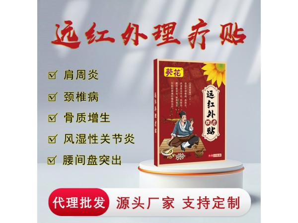 九興藥業(yè) 遠(yuǎn)紅外理療貼廠家  膏藥貼批發(fā)代理 頸椎腰椎膝蓋膏藥OEM貼牌代加工