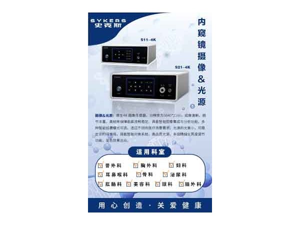 SYKERS 史克斯內(nèi)窺鏡（二合一）內(nèi)窺鏡攝像主機(jī)  內(nèi)窺鏡攝像系統(tǒng)  腹腔鏡、腹腔鏡 耳鼻喉鏡