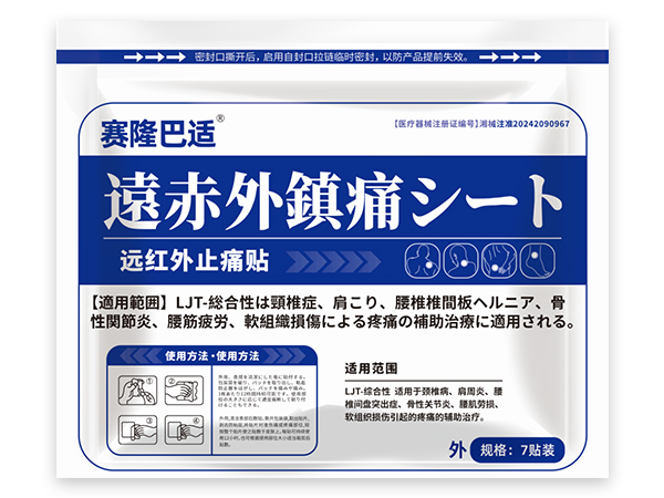 賽隆巴適?遠(yuǎn)紅外止痛貼