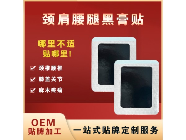 黑膏藥OEM貼牌加工 老黑膏加工廠家 膝關(guān)節(jié)腰椎間盤頸椎病老黑膏批發(fā)