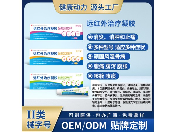 遠紅外治療凝膠寶元堂筋骨凝膠OEM貼牌代理