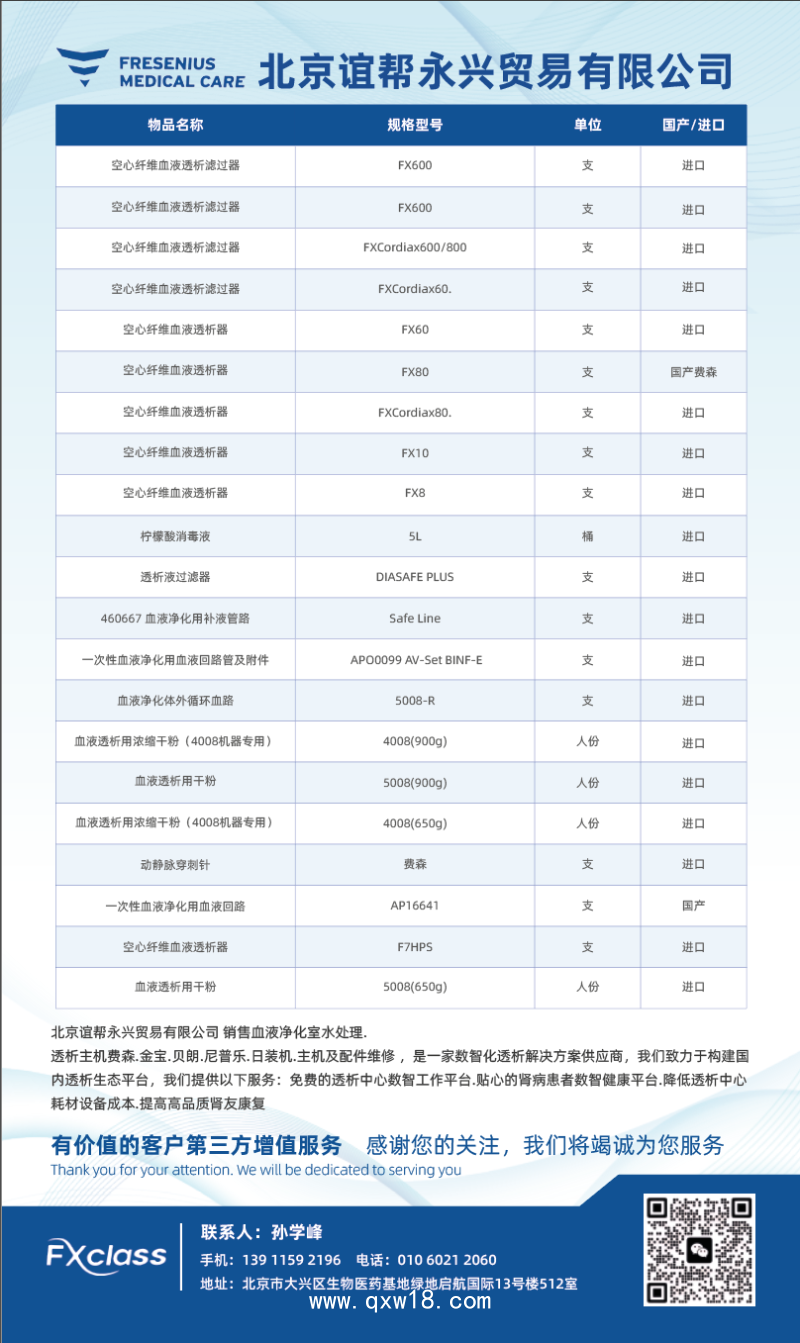 費(fèi)森尤斯Fx80 空心纖維血液透析濾過器 高流量透析器