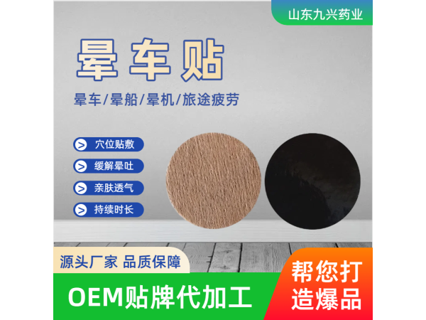 成人兒童暈船暈機(jī)暈車貼oem貼牌加工 暈車貼加工廠家  九興藥業(yè)