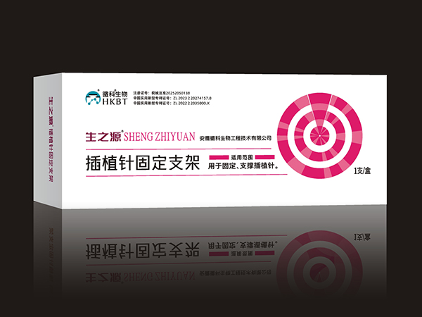 插植針固定支架（專科產(chǎn)品、專利產(chǎn)品、創(chuàng)新產(chǎn)品）