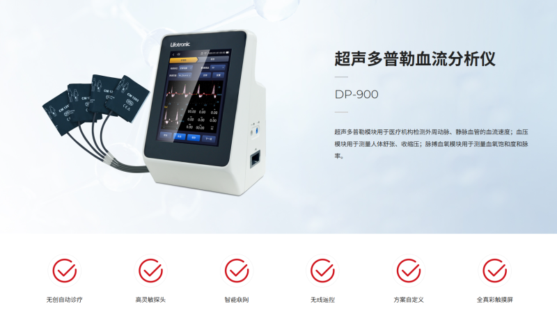 普門超聲多普勒血流分析儀DP-900 專注于外周血管和微循環(huán)血流檢測(cè)