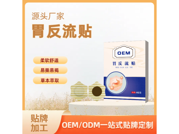 膏藥廠家定制  舒緩反流噯氣 呵護(hù)胃部不適胃反流貼 OEM貼牌代加工