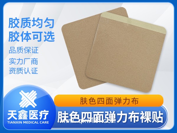 膚色四面彈彈力布裸貼 膏藥貼頸肩腰腿疼痛貼膏藥托供應(yīng)批發(fā)