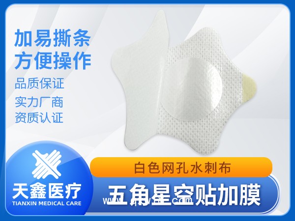 水刺布醫(yī)用透氣膠貼 兒童五角星形空白穴位貼 加防滲珠光膜