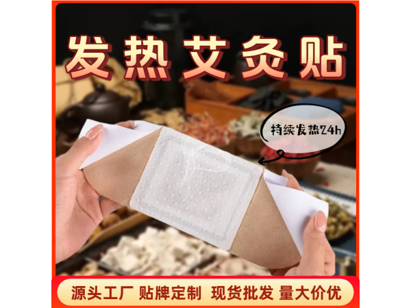 自發(fā)熱艾灸貼溫灸艾熱貼大姨媽暖宮貼艾草暖貼oem貼牌加工