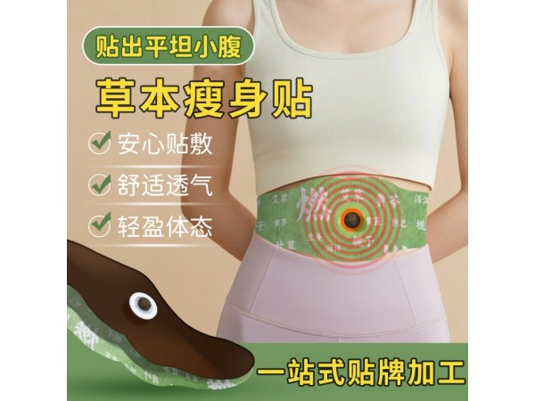 減肥貼代加工 燃脂纖體肚臍貼敷 草本瘦身貼 oem貼牌定制 支持來料加工