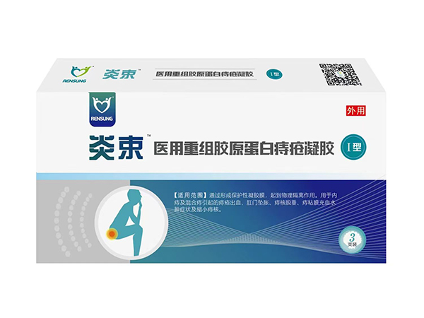 醫(yī)用重組膠原蛋白痔瘡凝膠