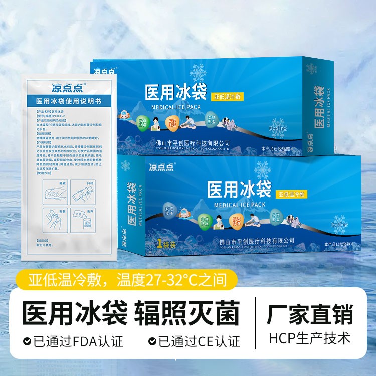 平創(chuàng)醫(yī)療一次性醫(yī)用冰袋廠(chǎng)家直供 亞低溫冷敷 術(shù)后消腫 全國(guó)掛網(wǎng)招商