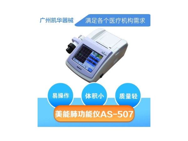 美能肺功能檢測儀
