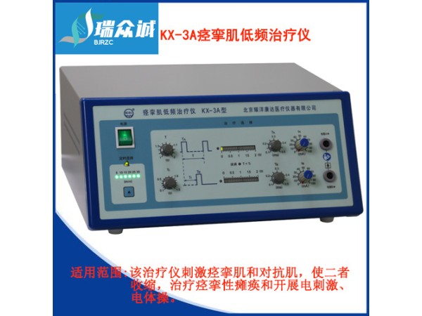 北京耀洋康達(dá)痙攣肌低頻治療儀KX-3A