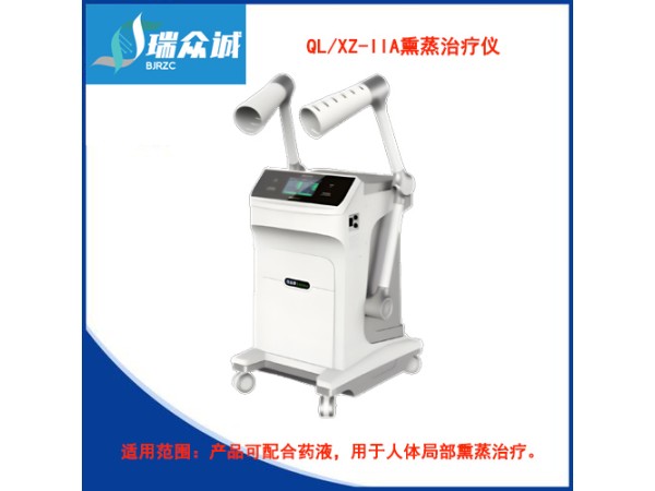 QL/XZ-IIA熏蒸治療儀