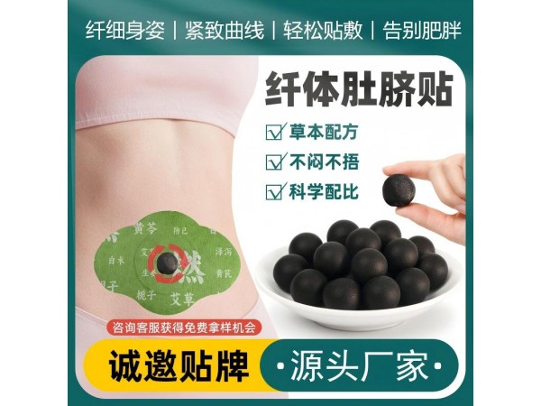 草本纖體肚臍貼OEM貼牌定制 減肥貼代加工 瘦身貼加工廠家