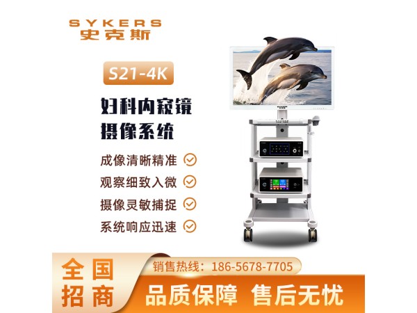 SYKERS 史克斯內(nèi)窺鏡 內(nèi)窺鏡攝像系統(tǒng) 肛腸科內(nèi)窺鏡 攝像系統(tǒng) 4K內(nèi)窺鏡攝像系統(tǒng)