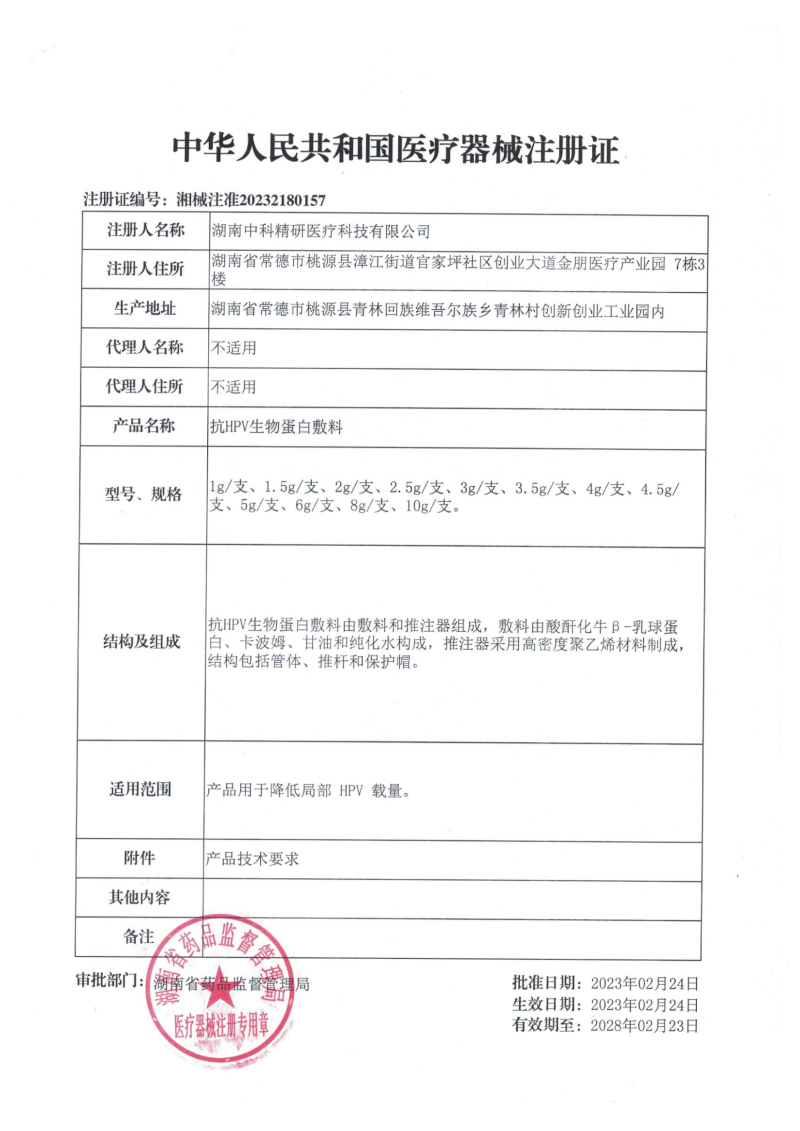 抗HPV生物蛋白敷料(降低HPV病毒載量、HPV凝膠、湖南中科精研、支持OEM)