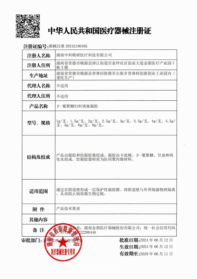 β-葡聚糖婦科填塞凝膠 （婦科凝膠、陰道填塞、陰道炎、湖南中科精研、支持OEM)