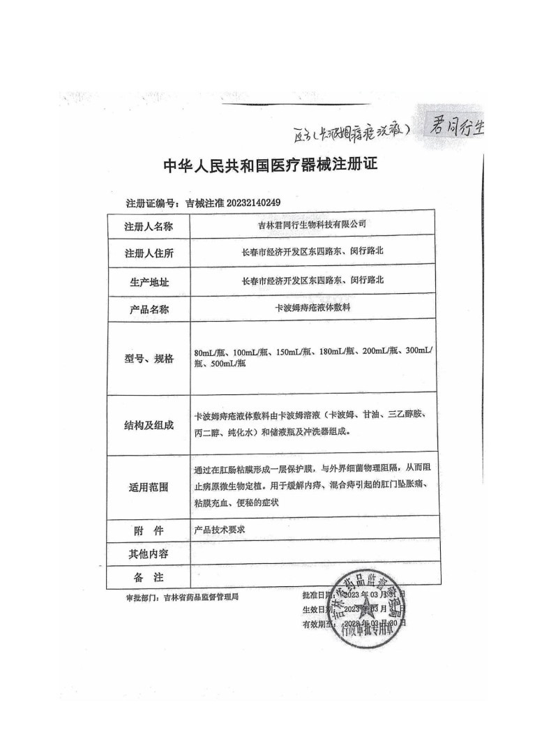 醫(yī)用痔瘡洗液（痔瘡洗液、痔瘡沖洗、肛腸沖洗、吉林君同行、支持OEM）