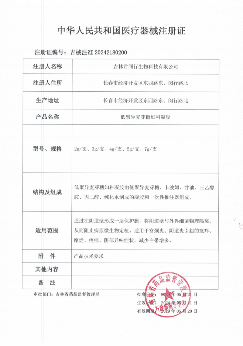 低聚異麥芽糖婦科凝膠 (婦科凝膠、陰道填塞、支持OEM)