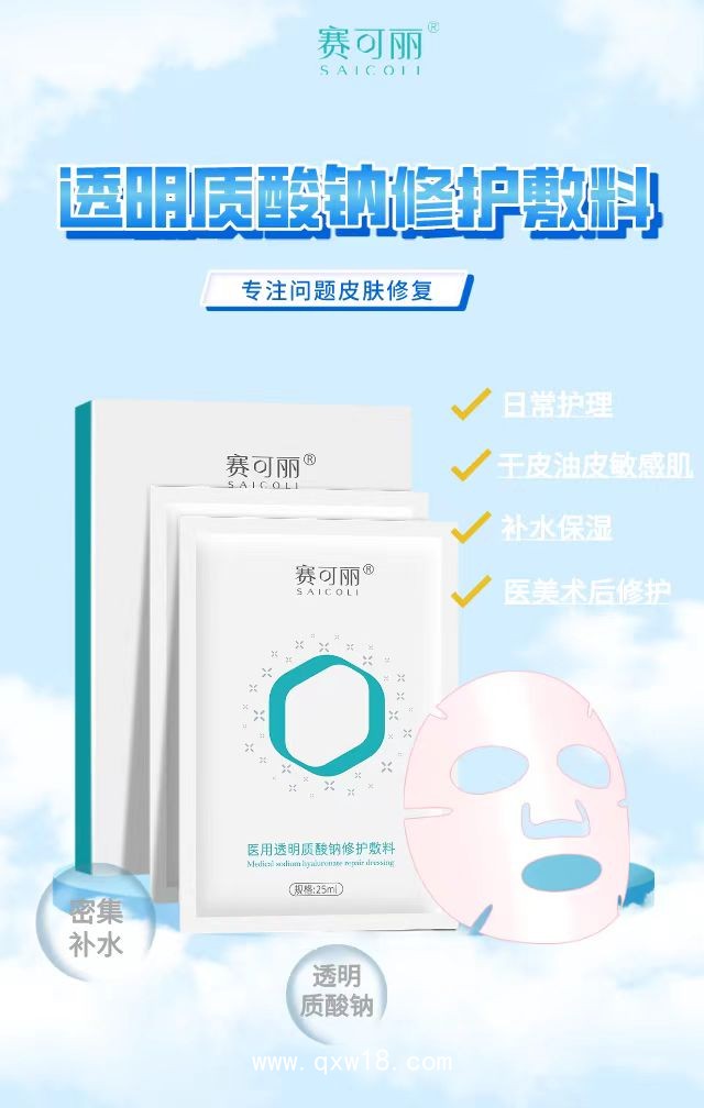賽可麗醫(yī)用透明質(zhì)酸鈉修護(hù)敷料（面膜）